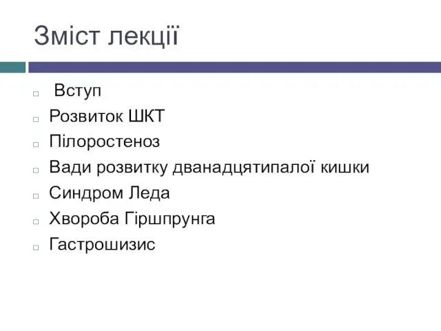 Зміст лекції Вступ Розвиток ШКТ Пілоростеноз Вади розвитку дванадцятипалої кишки Синдром Леда Хвороба Гіршпрунга Гастрошизис