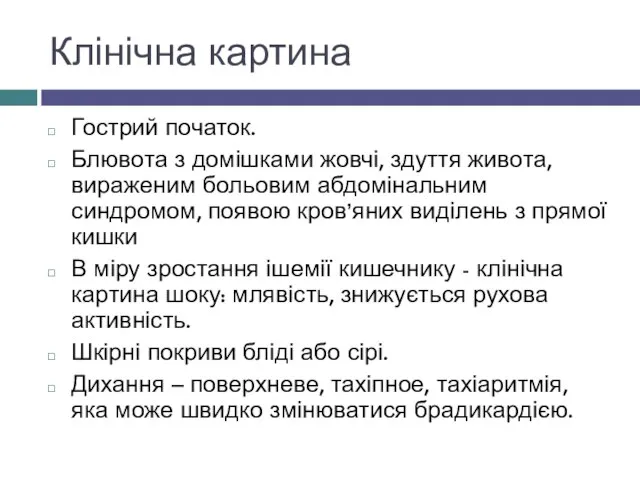 Клінічна картина Гострий початок. Блювота з домішками жовчі, здуття живота, вираженим больовим