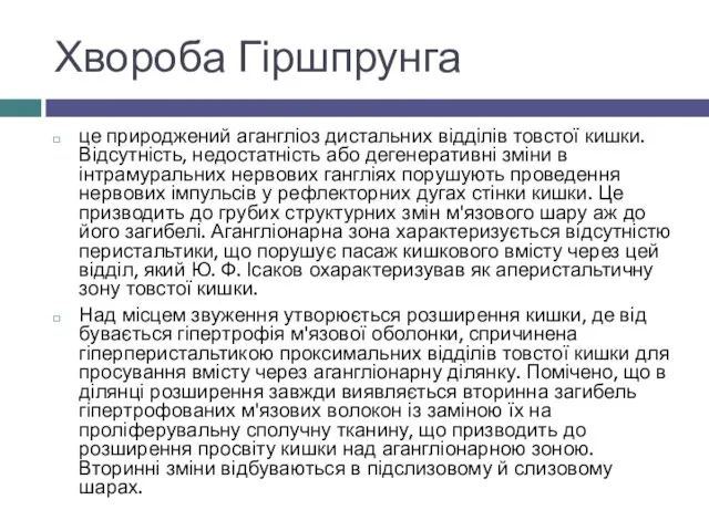 Хвороба Гіршпрунга це природжений агангліоз дистальних відділів товстої кишки. Відсутність, недостатність або