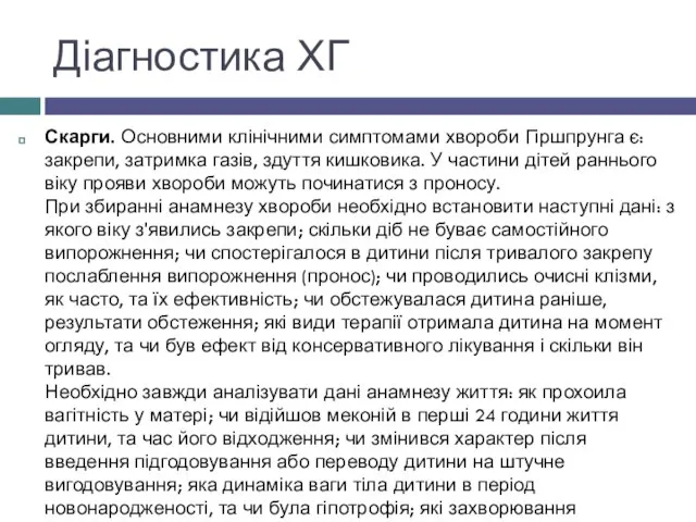 Діагностика ХГ Скарги. Основними клінічними симптомами хвороби Гіршпрунга є: закрепи, затримка газів,