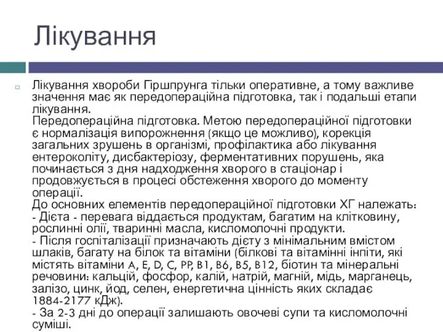 Лікування Лікування хвороби Гіршпрунга тільки оперативне, а тому важливе значення має як