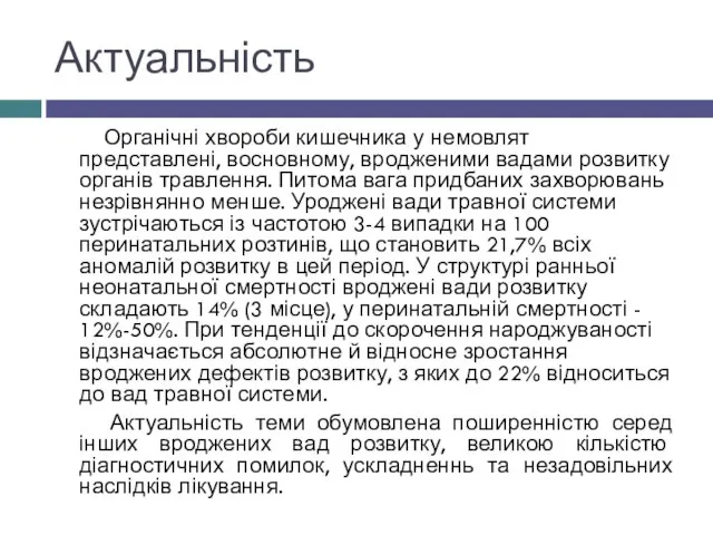 Актуальність Органічні хвороби кишечника у немовлят представлені, восновному, вродженими вадами розвитку органів