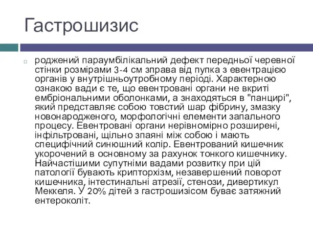 Гастрошизис роджений параумбілікальний дефект передньої черевної стінки розмірами 3-4 см зправа від