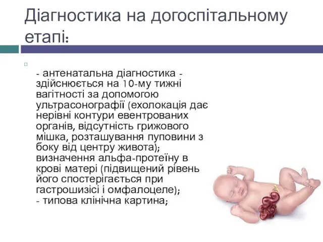 Діагностика на догоспітальному етапі: - антенатальна діагностика - здійснюється на 10-му тижні