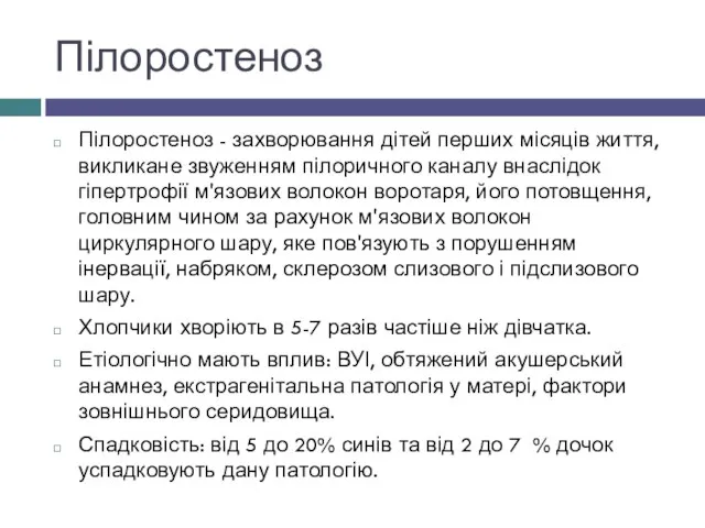 Пілоростеноз Пілоростеноз - захворювання дітей перших місяців життя, викликане звуженням пілоричного каналу