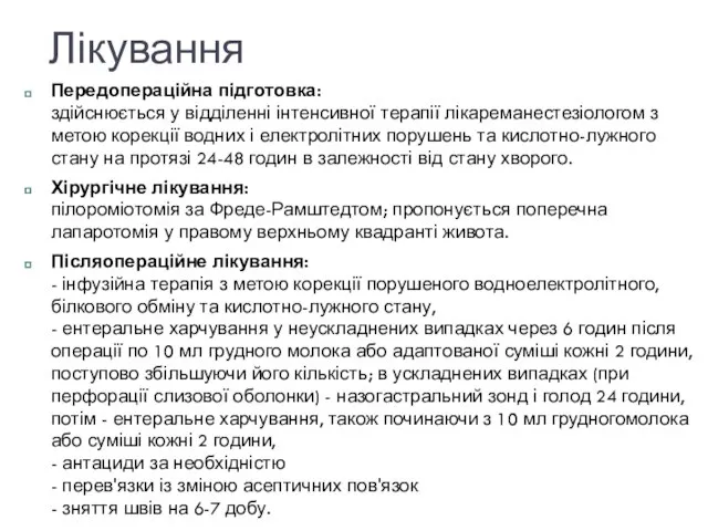 Лікування Передопераційна підготовка: здійснюється у відділенні інтенсивної терапії лікареманестезіологом з метою корекції