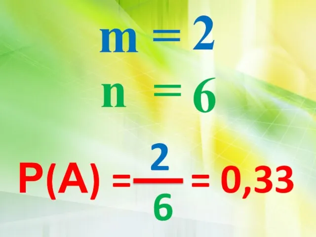 m = n = 2 6 Р(А) = = 0,33