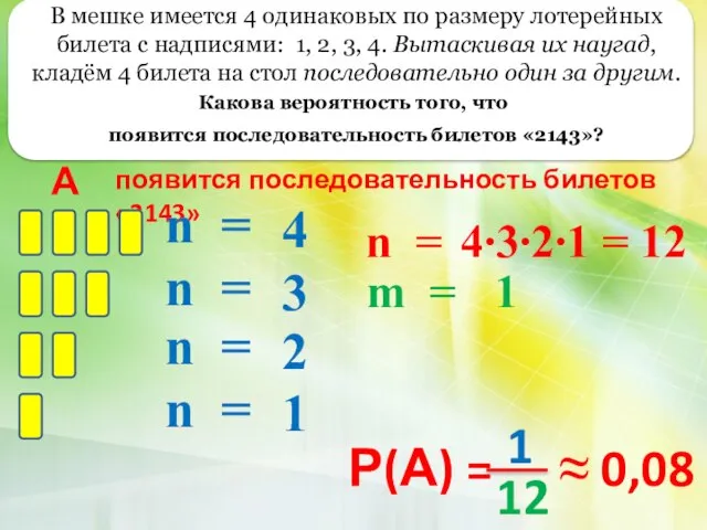 В мешке имеется 4 одинаковых по размеру лотерейных билета с надписями: 1,