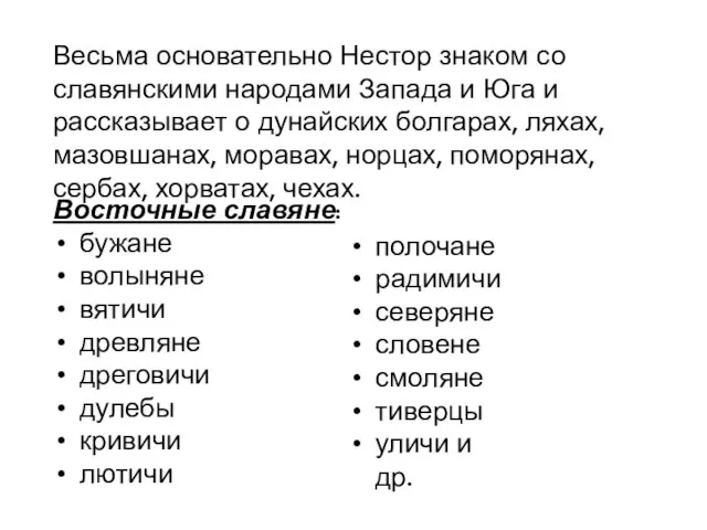 Весьма основательно Нестор знаком со славянскими народами Запада и Юга и рассказывает