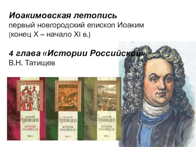 Иоакимовская летопись первый новгородский епископ Иоаким (конец Х – начало ХI в.)