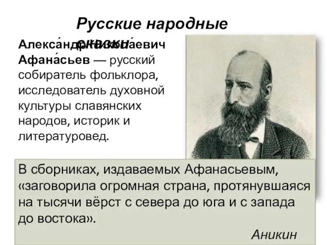 Русские народные сказки Алекса́ндр Никола́евич Афана́сьев — русский собиратель фольклора, исследователь духовной