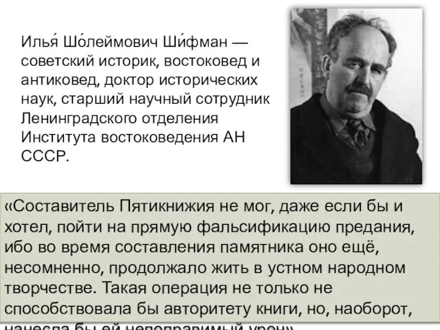 Илья́ Шо́леймович Ши́фман — советский историк, востоковед и антиковед, доктор исторических наук,