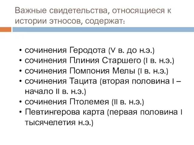 Важные свидетельства, относящиеся к истории этносов, содержат: сочинения Геродота (V в. до