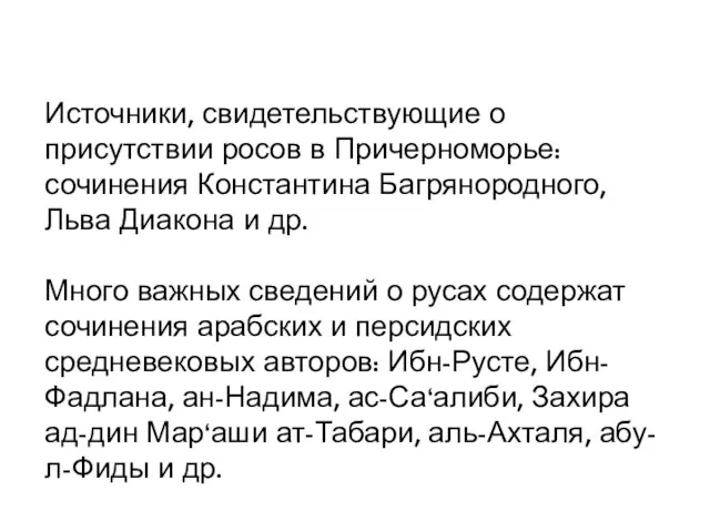 Источники, свидетельствующие о присутствии росов в Причерноморье: сочинения Константина Багряно­родного, Льва Диакона