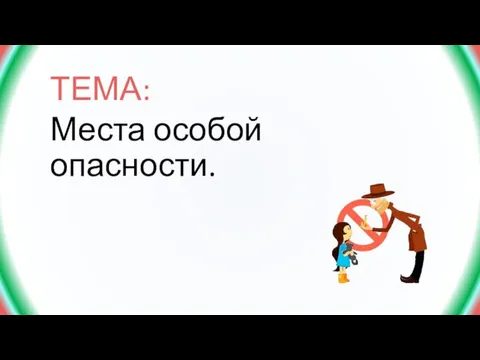 ТЕМА: Места особой опасности.