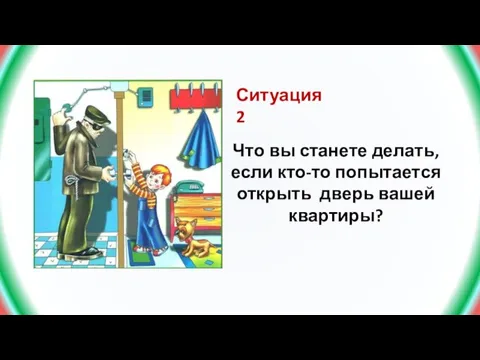 Что вы станете делать, если кто-то попытается открыть дверь вашей квартиры? Ситуация 2