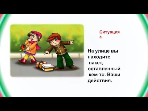 На улице вы находите пакет, оставленный кем-то. Ваши действия. Ситуация 4