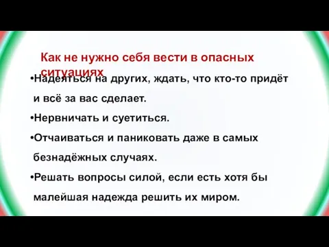 Как не нужно себя вести в опасных ситуациях Надеяться на других, ждать,