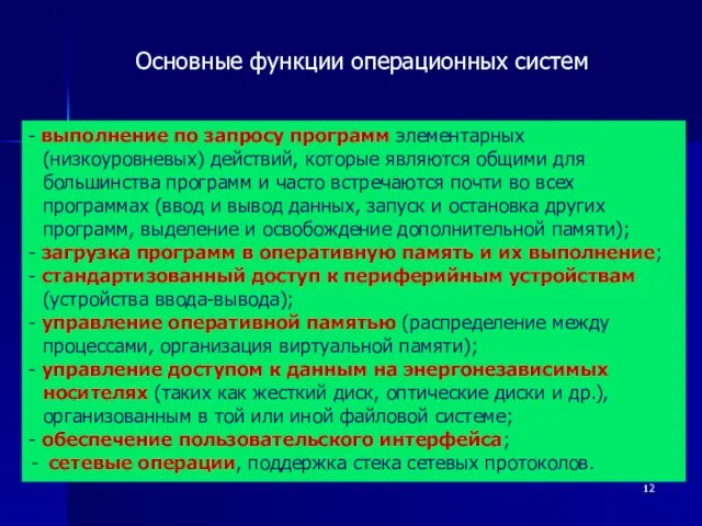 - выполнение по запросу программ элементарных (низкоуровневых) действий, которые являются общими для