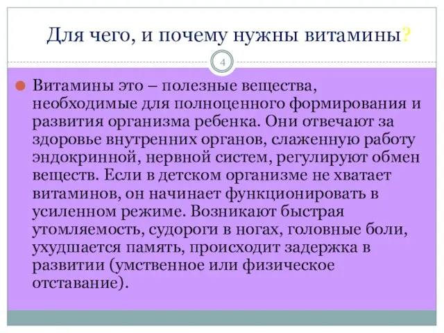 Для чего, и почему нужны витамины? Витамины это – полезные вещества, необходимые