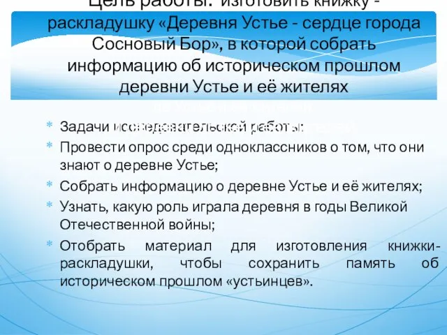 Задачи исследовательской работы: Провести опрос среди одноклассников о том, что они знают