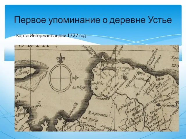 Карта Ингерманландии 1727 год Первое упоминание о деревне Устье