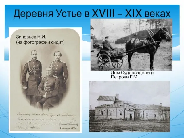 Деревня Устье в XVIII – XIX веках Д Дом Судовладельца Петрова Г.М.