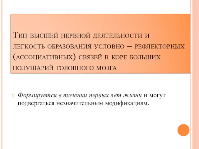 Тип высшей нервной деятельности и легкость образования условно – рефлекторных (ассоциативных) связей