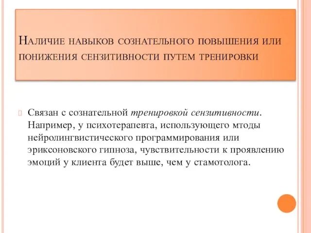 Наличие навыков сознательного повышения или понижения сензитивности путем тренировки Связан с сознательной