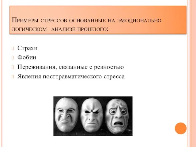 Примеры стрессов основанные на эмоционально логическом анализе прошлого: Страхи Фобии Переживания, связанные