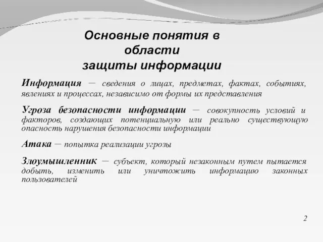 Информация – сведения о лицах, предметах, фактах, событиях, явлениях и процессах, независимо