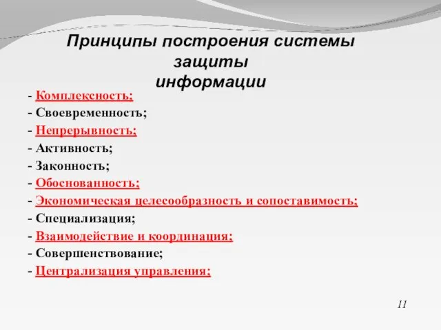 - Комплексность; - Своевременность; - Непрерывность; - Активность; - Законность; - Обоснованность;