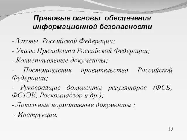 - Законы Российской Федерации; - Указы Президента Российской Федерации; - Концептуальные документы;