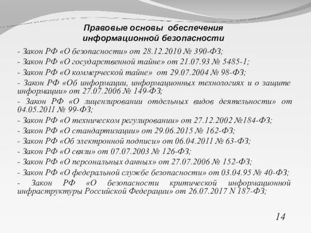 - Закон РФ «О безопасности» от 28.12.2010 № 390-ФЗ; - Закон РФ