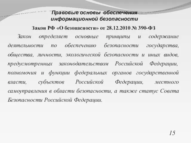 Закон РФ «О безопасности» от 28.12.2010 № 390-ФЗ Закон определяет основные принципы