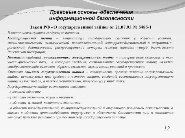 Закон РФ «О государственной тайне» от 21.07.93 № 5485-1 В законе используются