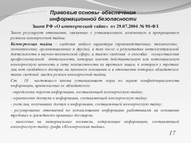 Закон РФ «О коммерческой тайне» от 29.07.2004 № 98-ФЗ Закон регулирует отношения,