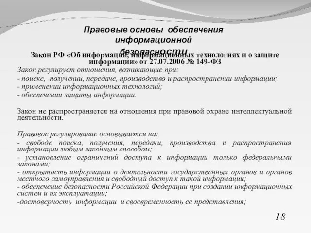 Закон РФ «Об информации, информационных технологиях и о защите информации» от 27.07.2006