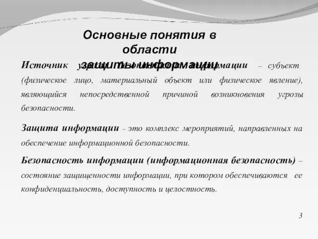 Источник угрозы безопасности информации – субъект (физическое лицо, материальный объект или физическое