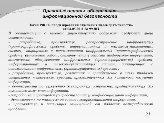 Закон РФ «О лицензировании отдельных видов деятельности» от 04.05.2011 № 99-ФЗ В