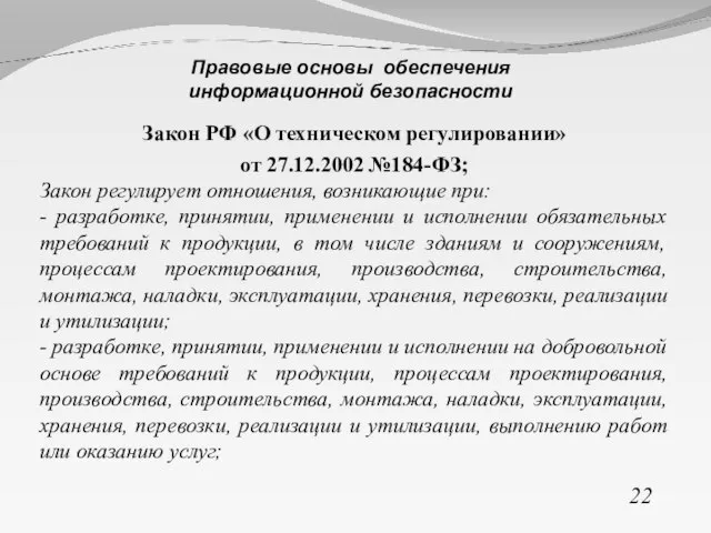 Закон РФ «О техническом регулировании» от 27.12.2002 №184-ФЗ; Закон регулирует отношения, возникающие