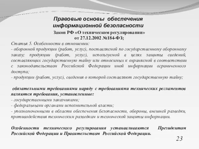 Закон РФ «О техническом регулировании» от 27.12.2002 №184-ФЗ; Статья 5. Особенности в