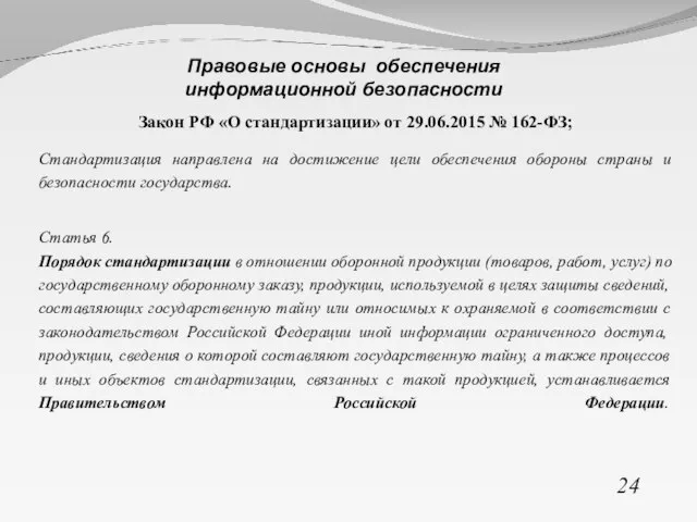 Закон РФ «О стандартизации» от 29.06.2015 № 162-ФЗ; Стандартизация направлена на достижение