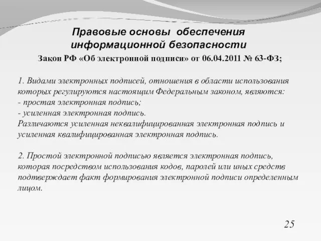 Закон РФ «Об электронной подписи» от 06.04.2011 № 63-ФЗ; 1. Видами электронных