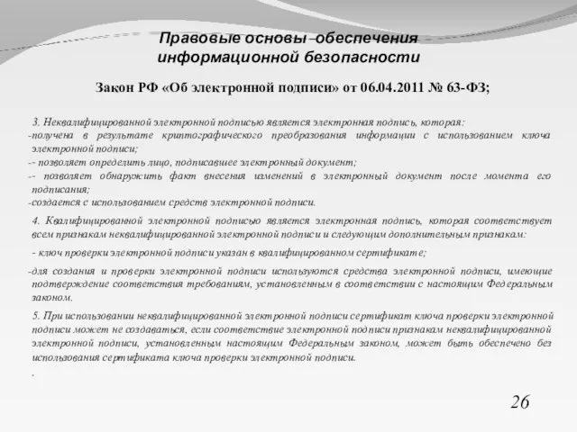 Закон РФ «Об электронной подписи» от 06.04.2011 № 63-ФЗ; 3. Неквалифицированной электронной