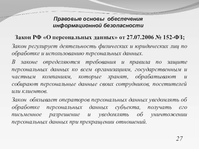 Закон РФ «О персональных данных» от 27.07.2006 № 152-ФЗ; Закон регулирует деятельность