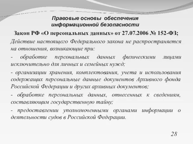 Закон РФ «О персональных данных» от 27.07.2006 № 152-ФЗ; Действие настоящего Федерального