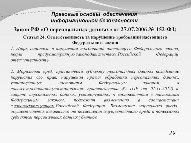 Закон РФ «О персональных данных» от 27.07.2006 № 152-ФЗ; Статья 24. Ответственность