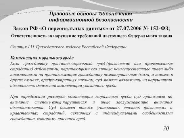 Закон РФ «О персональных данных» от 27.07.2006 № 152-ФЗ; Ответственность за нарушение