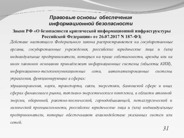 Закон РФ «О безопасности критической информационной инфраструктуры Российской Федерации» от 26.07.2017 N